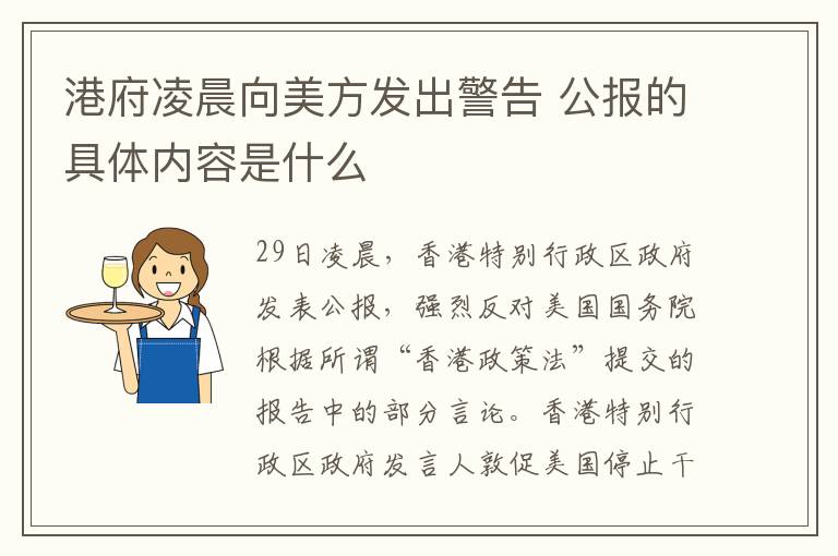 港府凌晨向美方发出警告 公报的具体内容是什么