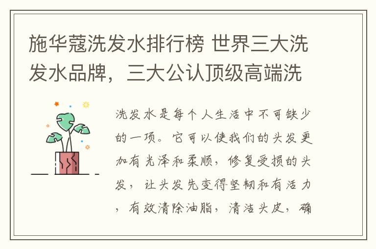 施华蔻洗发水排行榜 世界三大洗发水品牌,三大公认顶级高端洗发水
