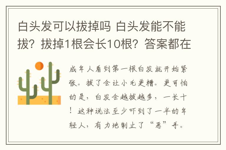 白头发可以拔掉吗 白头发能不能拔?拔掉1根会长10根?答案都在这了