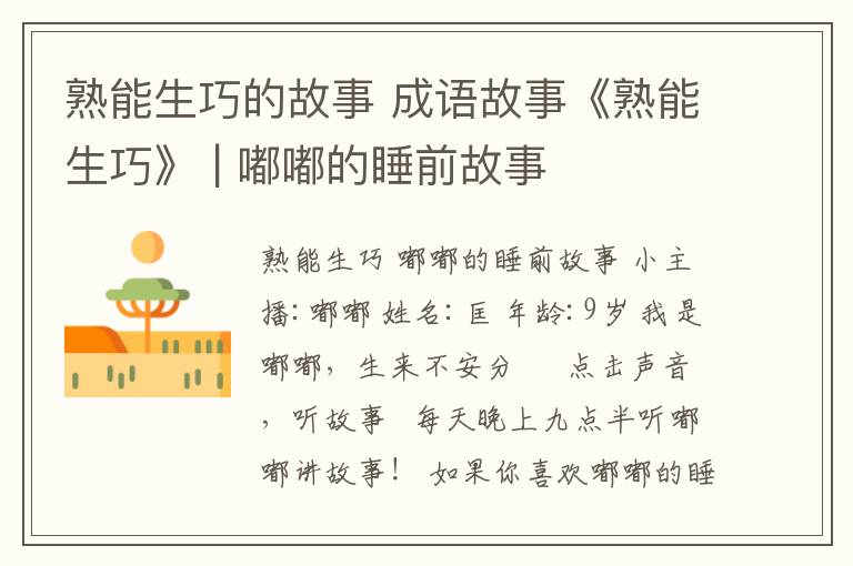 熟能生巧的故事 成语故事《熟能生巧》 | 嘟嘟的睡前故事