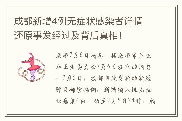 成都新增4例无症状感染者详情 还原事发经过及背后真相!