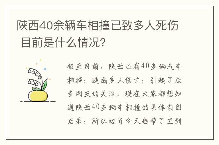 陕西40余辆车相撞已致多人死伤 目前是什么情况？