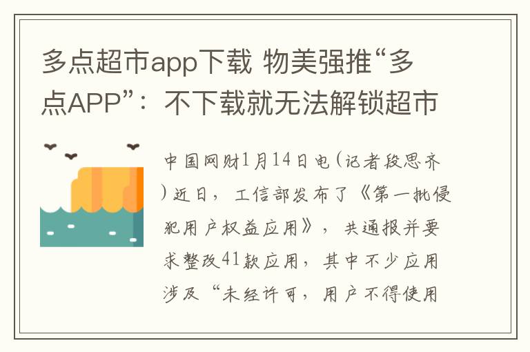 多点超市app下载 物美强推“多点APP”:不下载就无法解锁超市手推车 老年用户购物备感困难