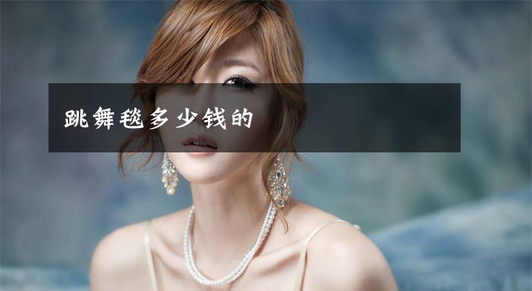 跳舞毯多少钱的