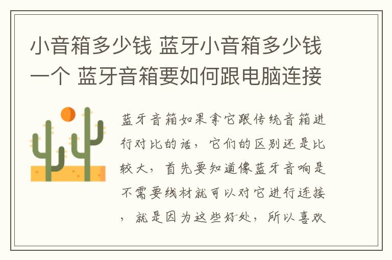 小音箱多少钱 蓝牙小音箱多少钱一个 蓝牙音箱要如何跟电脑连接