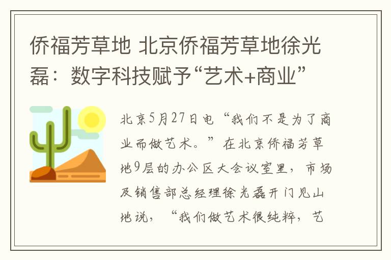 侨福芳草地 北京侨福芳草地徐光磊：数字科技赋予“艺术+商业”模式更多想象空间