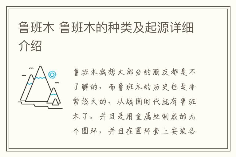 鲁班木 鲁班木的种类及起源详细介绍