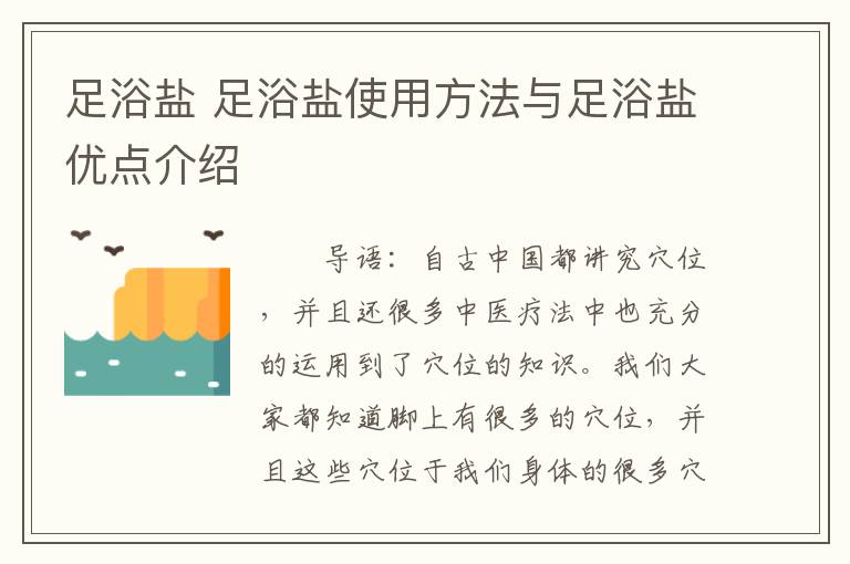 足浴盐 足浴盐使用方法与足浴盐优点介绍