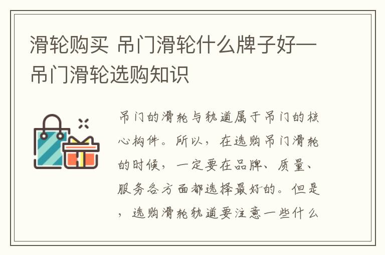滑轮购买 吊门滑轮什么牌子好—吊门滑轮选购知识