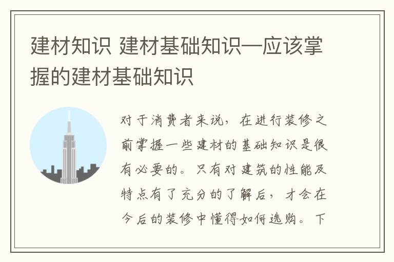 建材知识 建材基础知识—应该掌握的建材基础知识