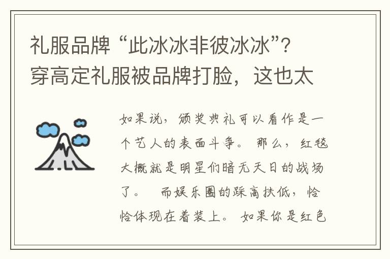 礼服品牌 “此冰冰非彼冰冰”?穿高定礼服被品牌打脸,这也太尴尬了