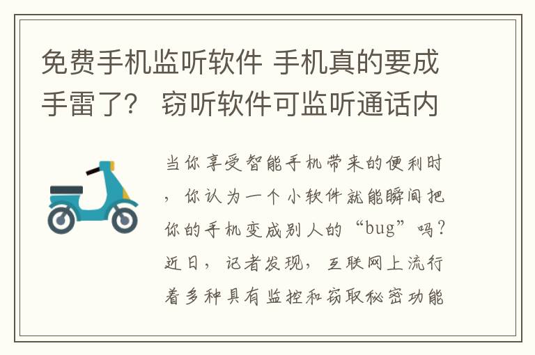 免费手机监听软件 手机真的要成手雷了? 窃听软件可监听通话内容