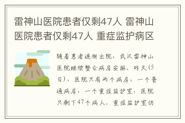 雷神山医院患者仅剩47人 雷神山医院患者仅剩47人 重症监护病区患者还有20人