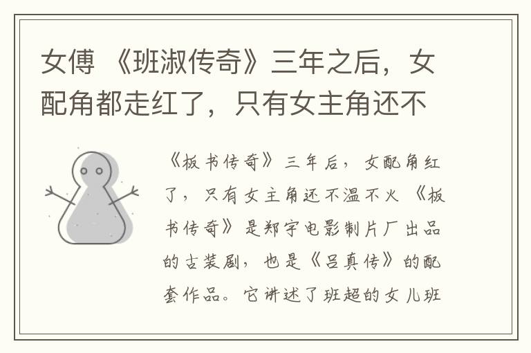 女傅 《班淑传奇》三年之后，女配角都走红了，只有女主角还不温不火