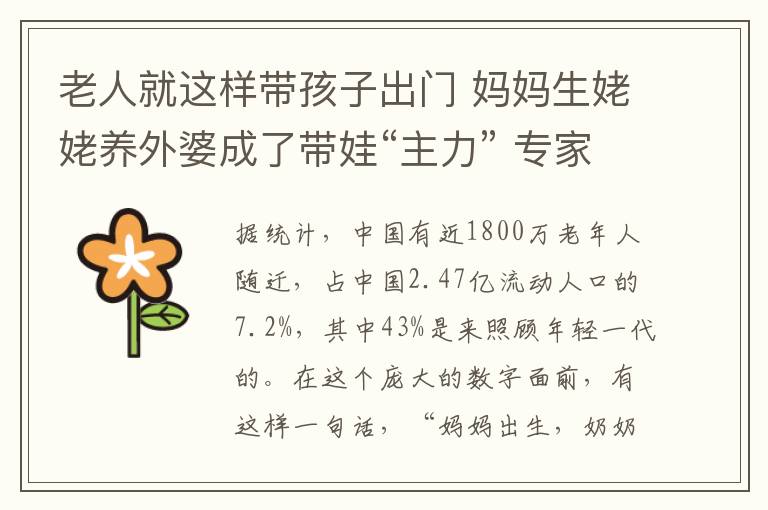 老人就这样带孩子出门 妈妈生姥姥养外婆成了带娃“主力” 专家:老人带娃不应被“捆绑”