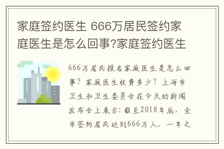家庭签约医生 666万居民签约家庭医生是怎么回事?家庭签约医生怎么收费?