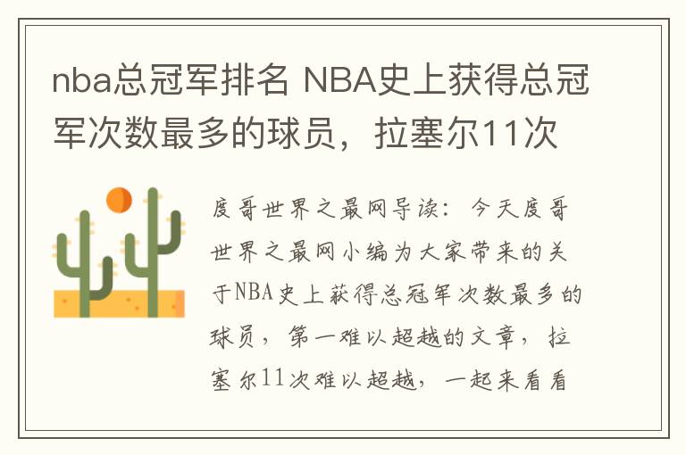 nba总冠军排名 NBA史上获得总冠军次数最多的球员,拉塞尔11次难以超越
