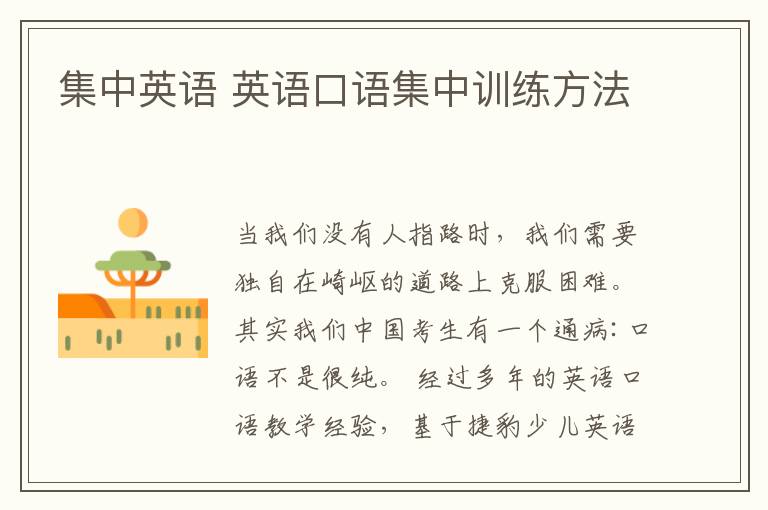集中英语 英语口语集中训练方法