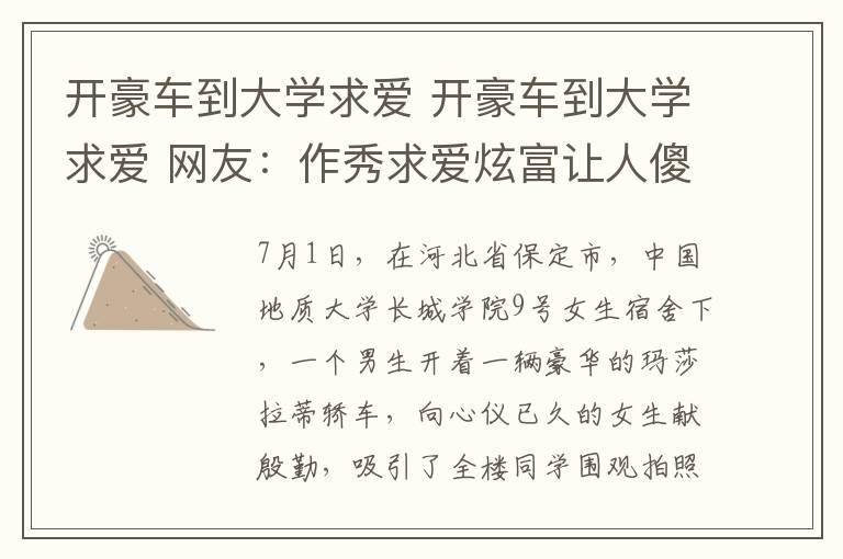 开豪车到大学求爱 开豪车到大学求爱 网友:作秀求爱炫富让人傻傻分不清