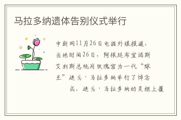 马拉多纳遗体告别仪式举行