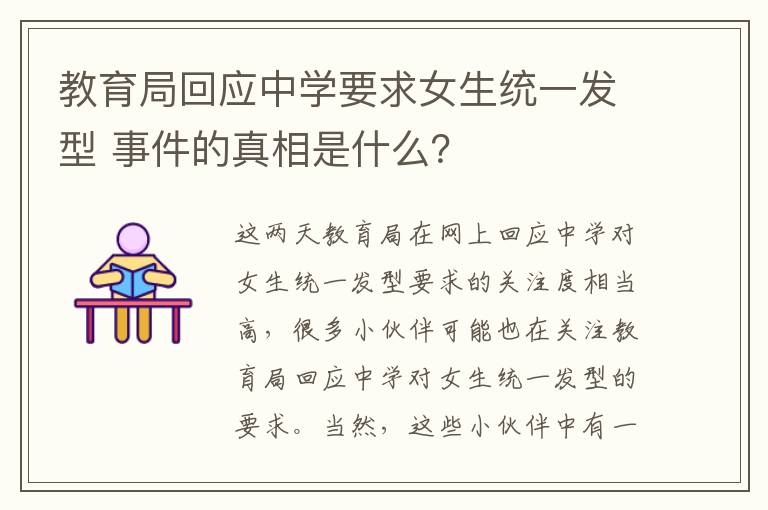 教育局回应中学要求女生统一发型 事件的真相是什么?