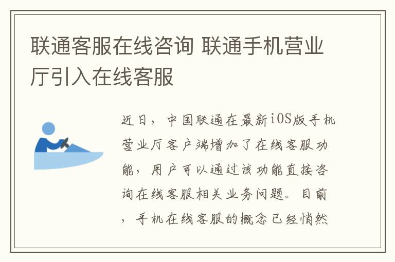 联通客服在线咨询 联通手机营业厅引入在线客服