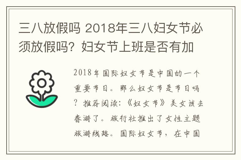 三八放假吗 2018年三八妇女节必须放假吗?妇女节上班是否有加班费