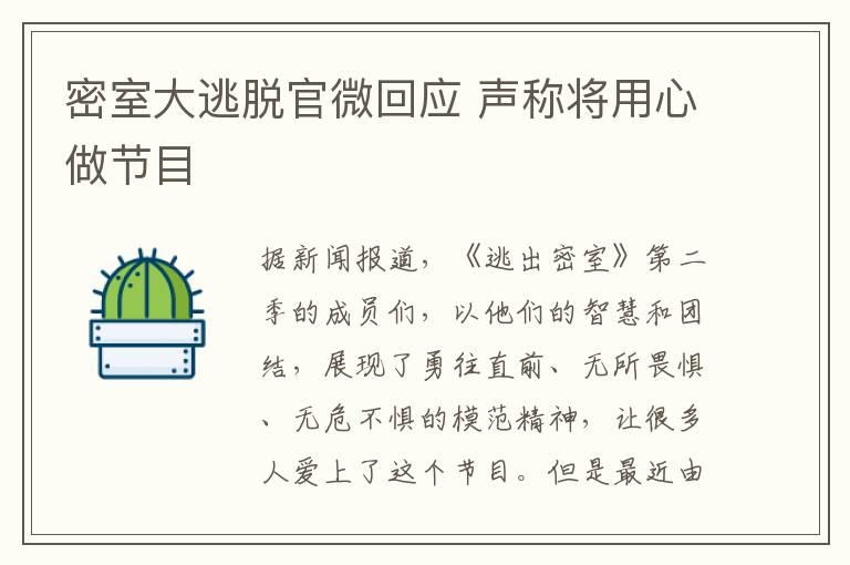 密室大逃脱官微回应 声称将用心做节目