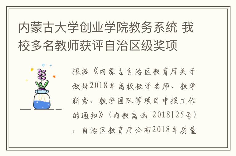 内蒙古大学创业学院教务系统 我校多名教师获评自治区级奖项