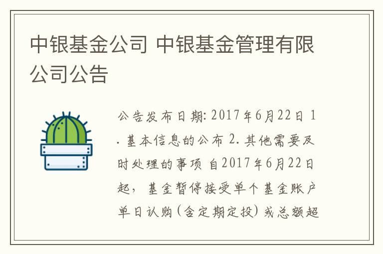 中银基金公司 中银基金管理有限公司公告