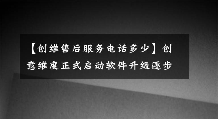 【创维售后服务电话多少】创意维度正式启动软件升级逐步实现启动广告一键结束功能