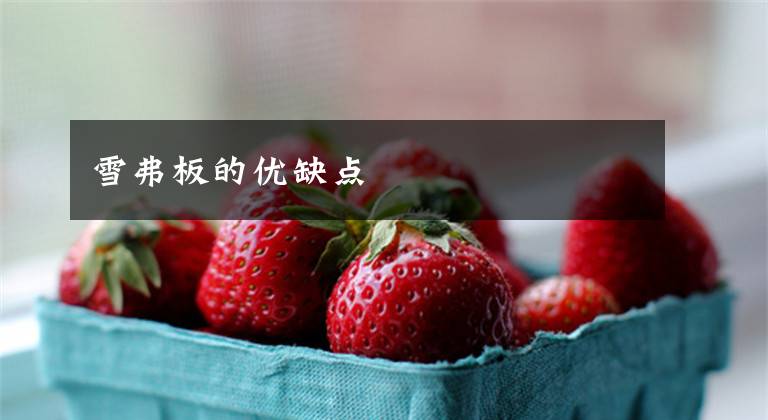 雪弗板的优缺点