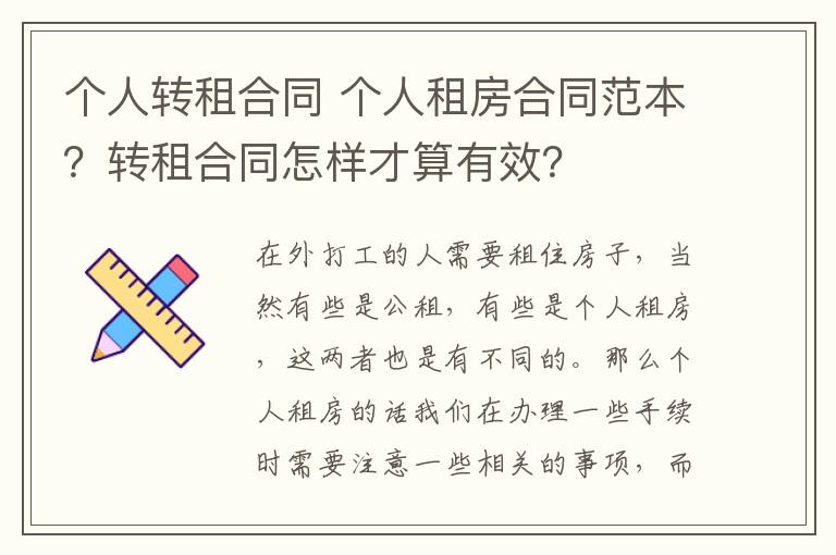 个人转租合同 个人租房合同范本?转租合同怎样才算有效?