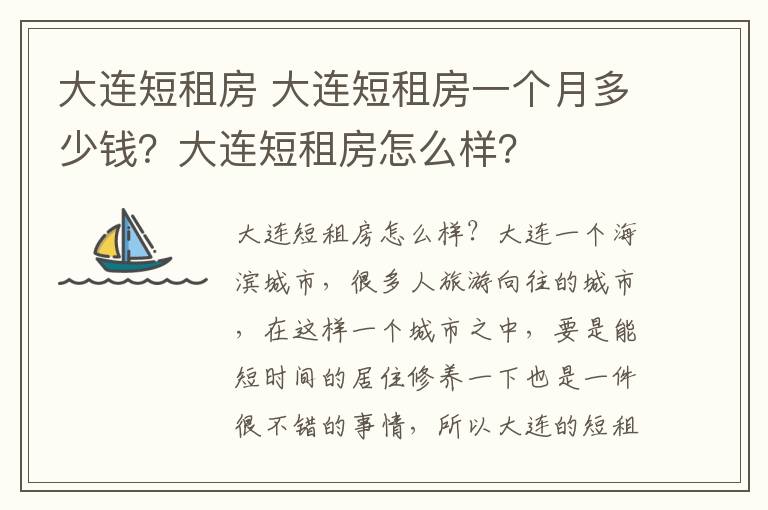 大连短租房 大连短租房一个月多少钱?大连短租房怎么样?