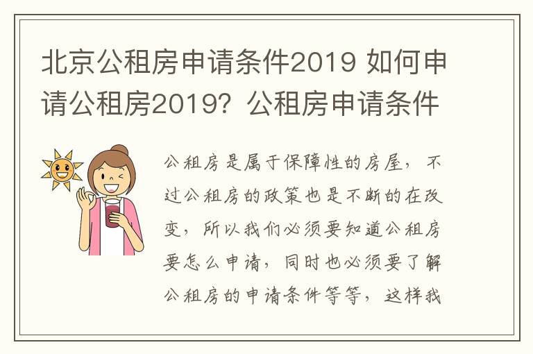 北京公租房申请条件2019 如何申请公租房2019?公租房申请条件是什么?