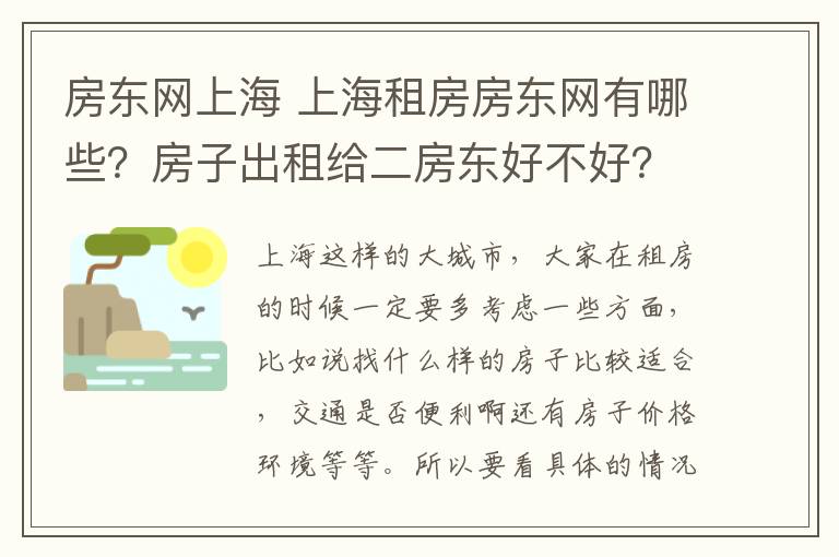 房东网上海 上海租房房东网有哪些?房子出租给二房东好不好?
