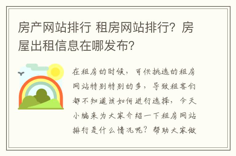 房产网站排行 租房网站排行?房屋出租信息在哪发布?