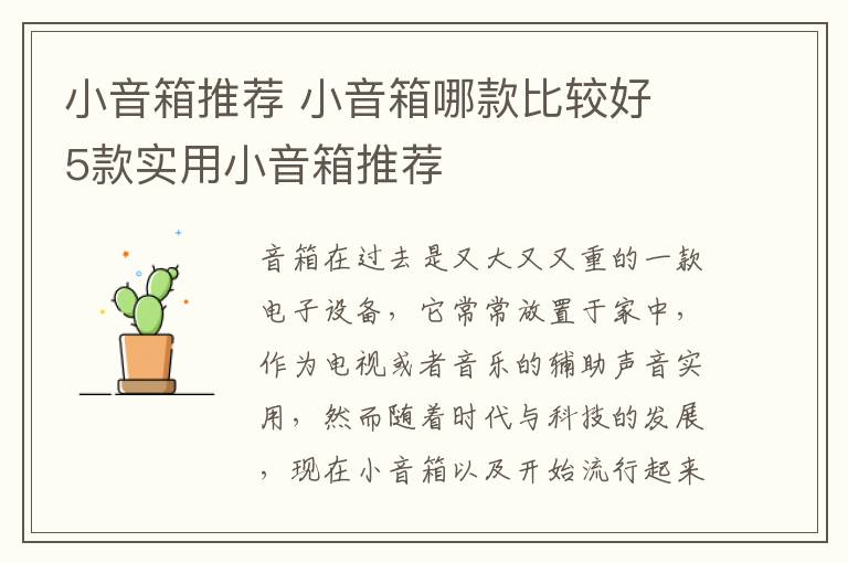 小音箱推荐 小音箱哪款比较好 5款实用小音箱推荐