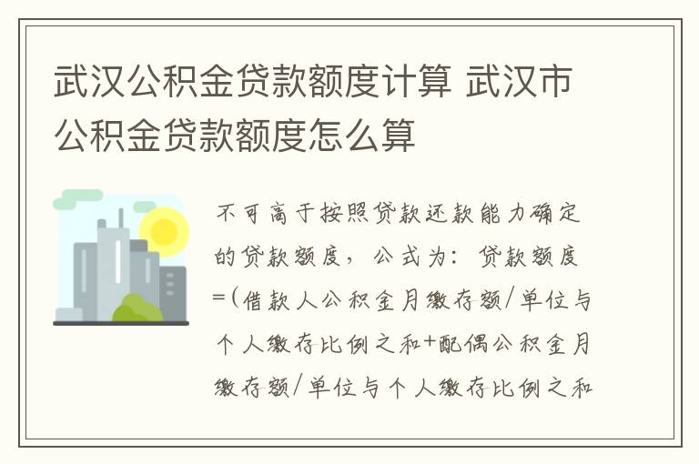 武汉公积金贷款额度计算 武汉市公积金贷款额度怎么算