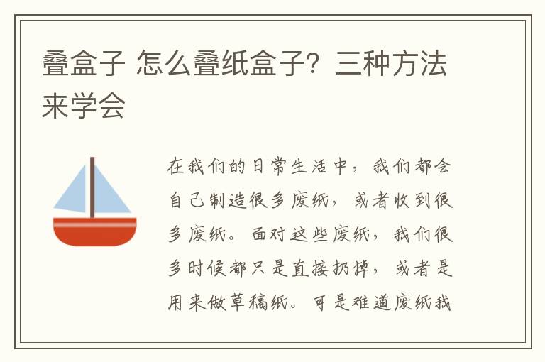 叠盒子 怎么叠纸盒子?三种方法来学会