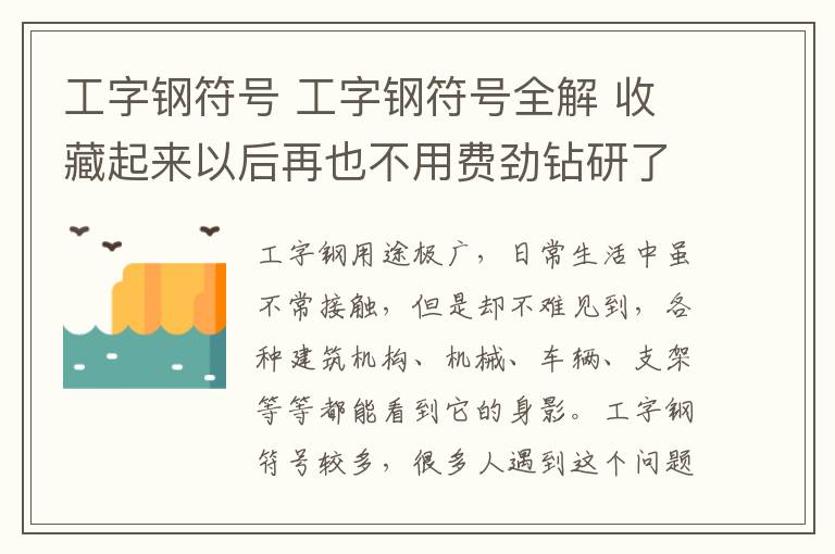 工字钢符号 工字钢符号全解 收藏起来以后再也不用费劲钻研了