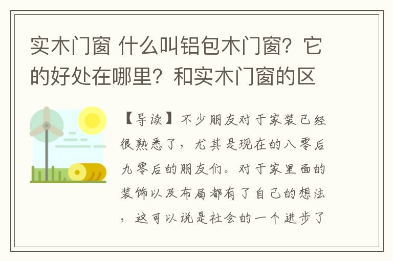实木门窗 什么叫铝包木门窗?它的好处在哪里?和实木门窗的区别
