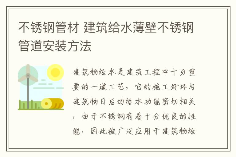 不锈钢管材 建筑给水薄壁不锈钢管道安装方法