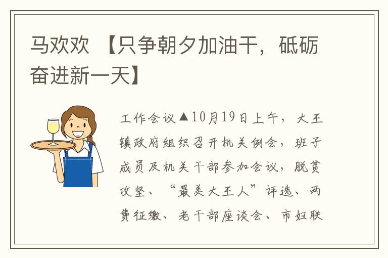 马欢欢 【只争朝夕加油干，砥砺奋进新一天】