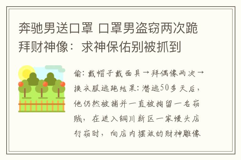 奔驰男送口罩 口罩男盗窃两次跪拜财神像:求神保佑别被抓到