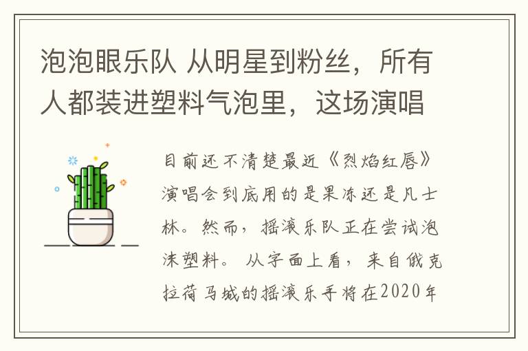 泡泡眼乐队 从明星到粉丝,所有人都装进塑料气泡里,这场演唱会太奇葩!