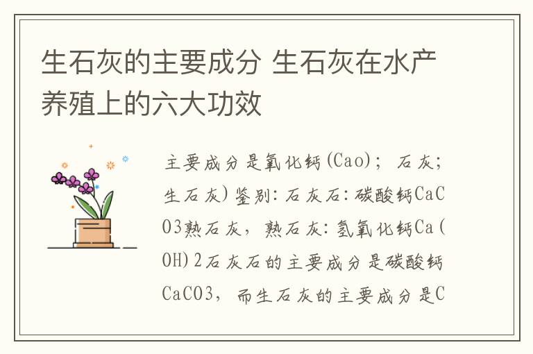 生石灰的主要成分 生石灰在水产养殖上的六大功效