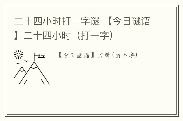 二十四小时打一字谜 【今日谜语】二十四小时(打一字)
