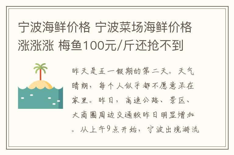 宁波海鲜价格 宁波菜场海鲜价格涨涨涨 梅鱼100元/斤还抢不到