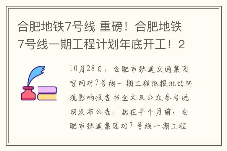 合肥地铁7号线 重磅!合肥地铁7号线一期工程计划年底开工!2025年全线投入试运营